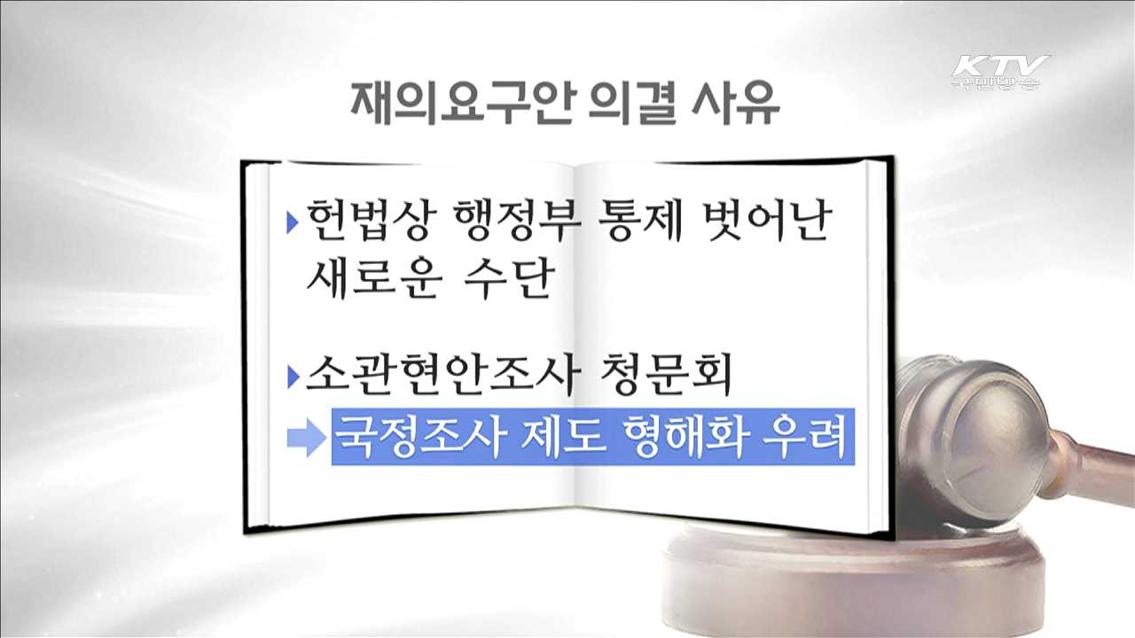 정부, 국회법 개정안 '재의 요구안' 의결