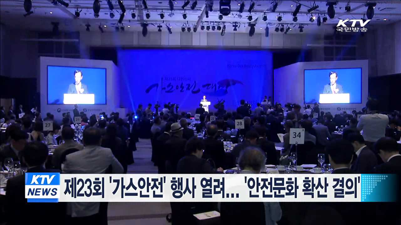 제23회 '가스안전' 행사 열려... '안전문화 확산 결의'