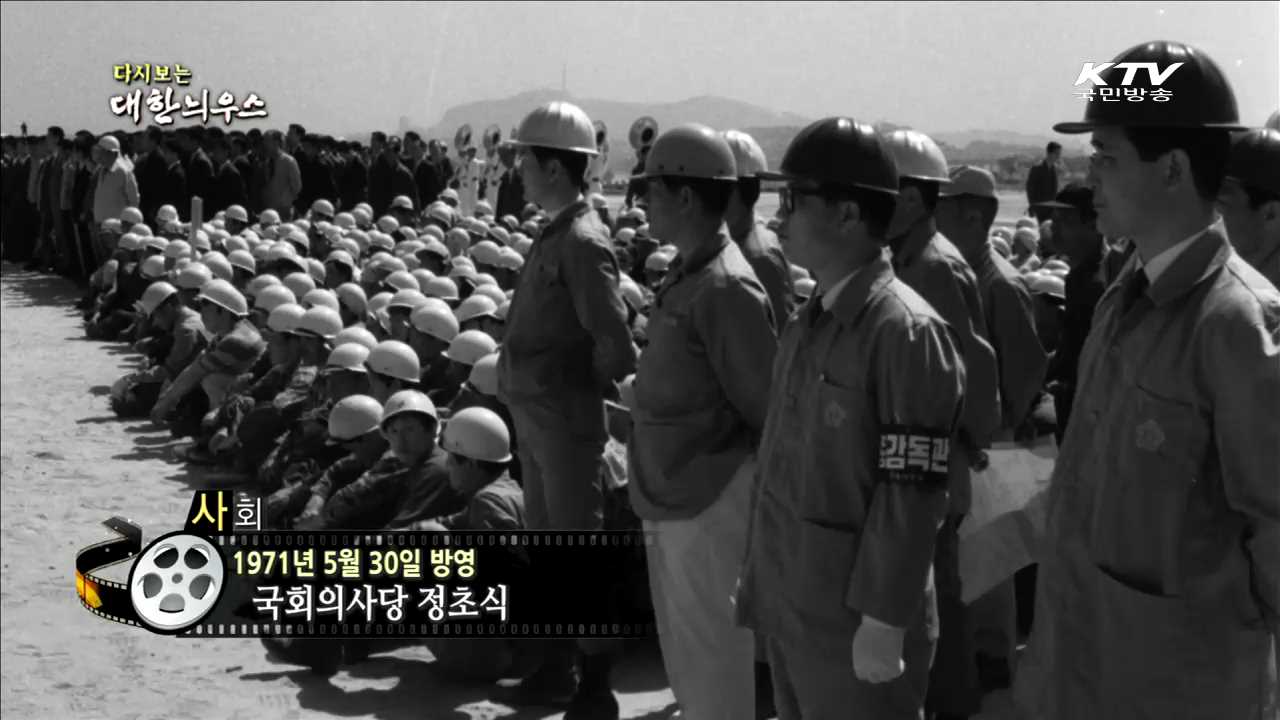 다시보는 대한늬우스 (71.05.30)