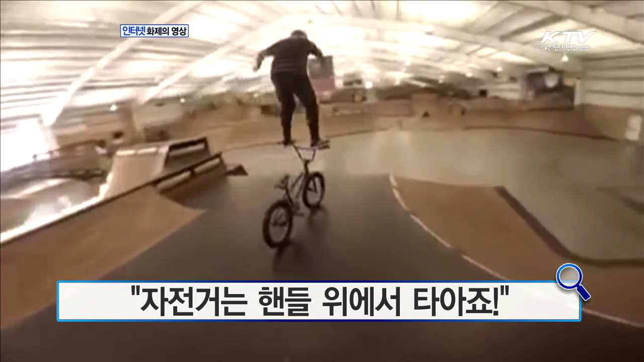 "자전거는 핸들 위에서 타아죠!" [화제의 영상]