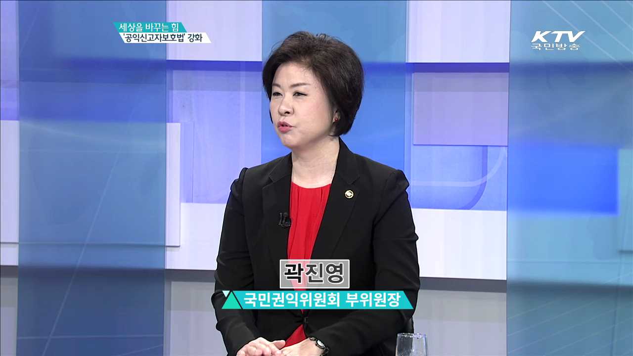 세상을 바꾸는 힘 ‘공익신고자보호법’ 강화 [집중 인터뷰]