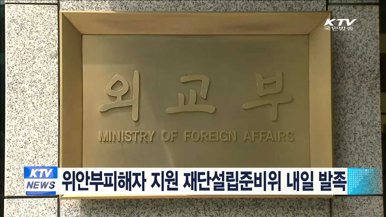 위안부피해자 지원 재단설립준비위 내일 발족