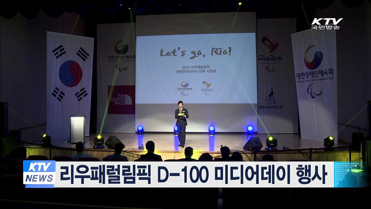 리우패럴림픽 D-100 미디어데이 행사