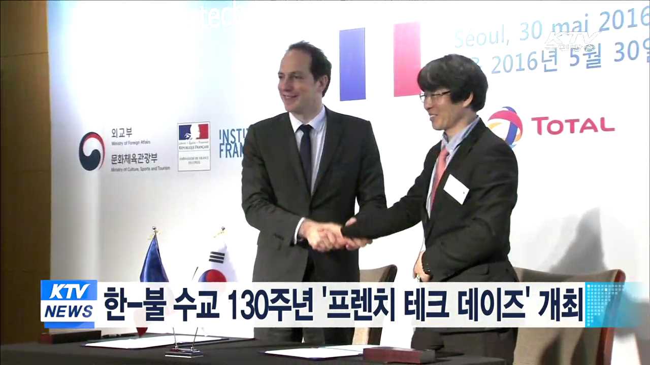 한-불 수교 130주년 '프렌치 테크 데이즈' 개최