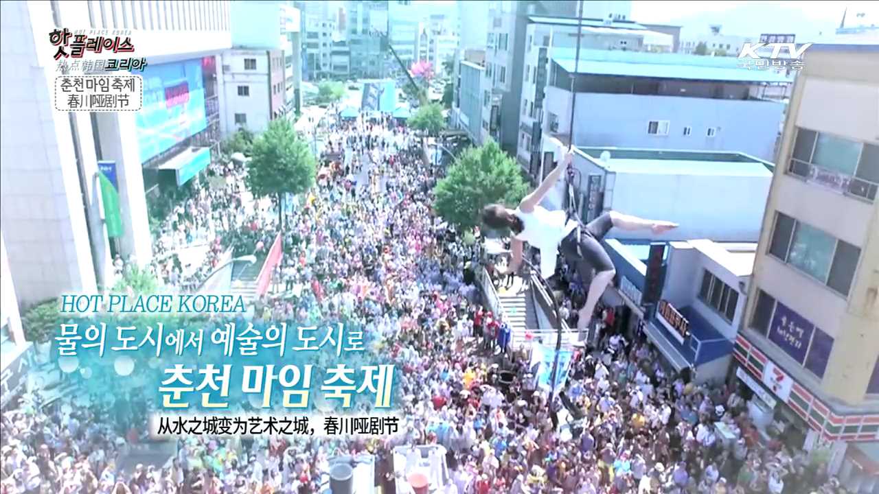 물의 도시에서 예술의 도시로, 춘천 마임 축제