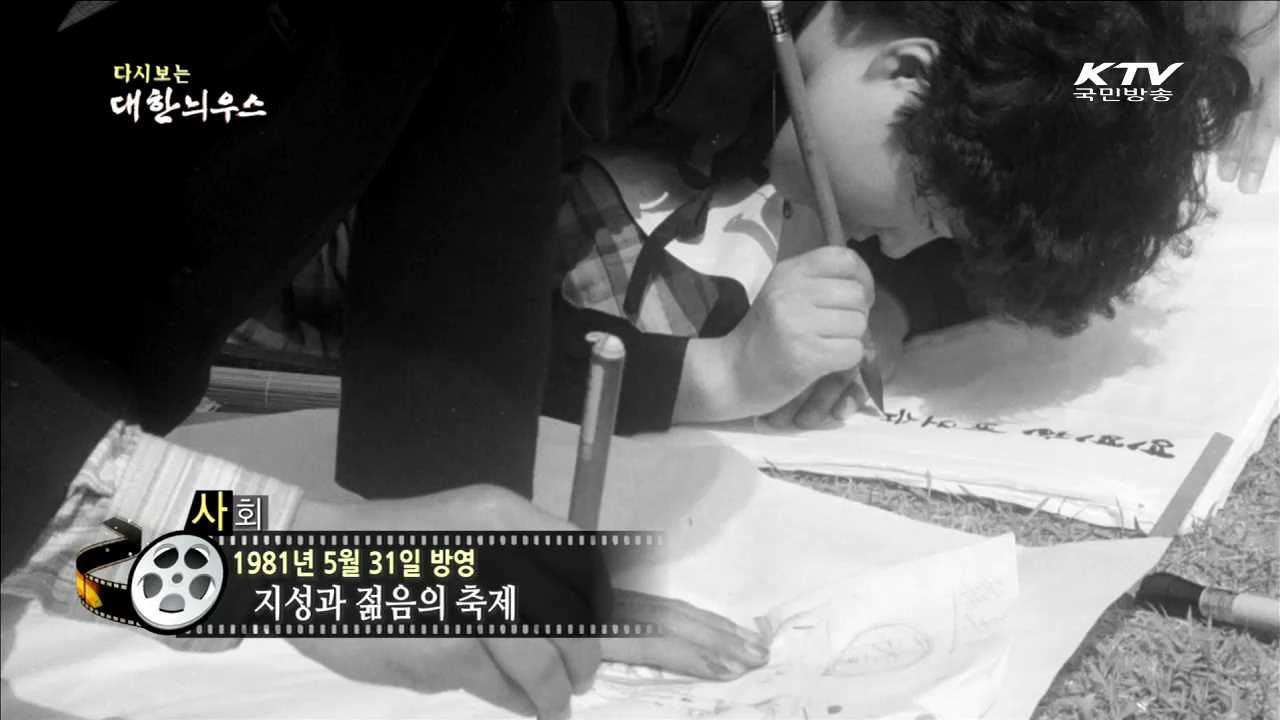 다시보는 대한늬우스 (81.05.31)