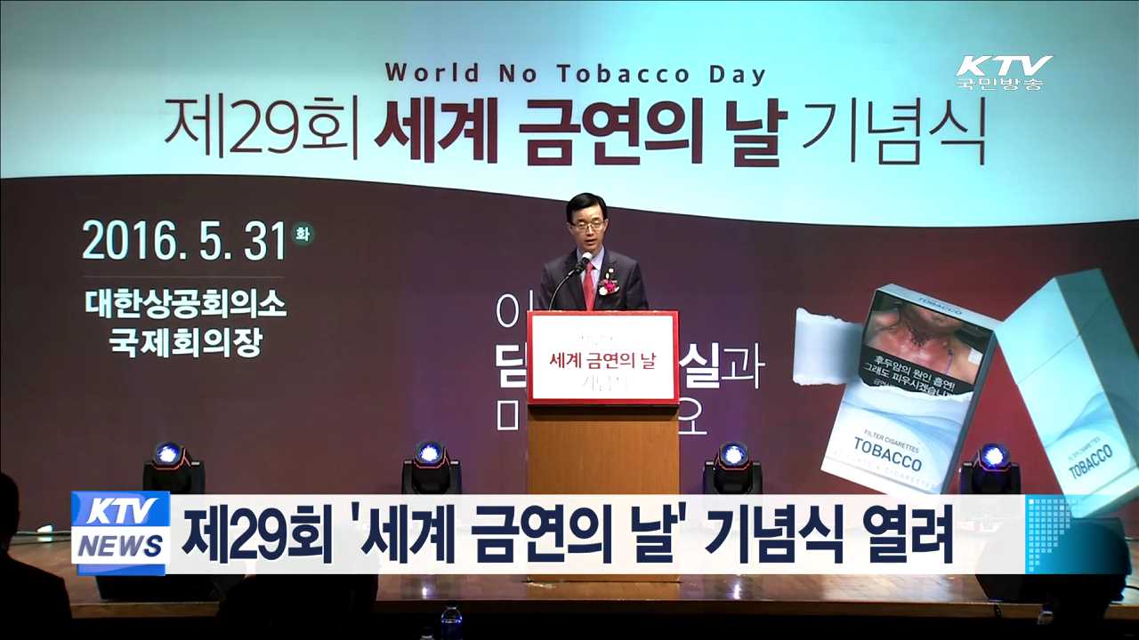 제29회 '세계 금연의 날' 기념식 열려