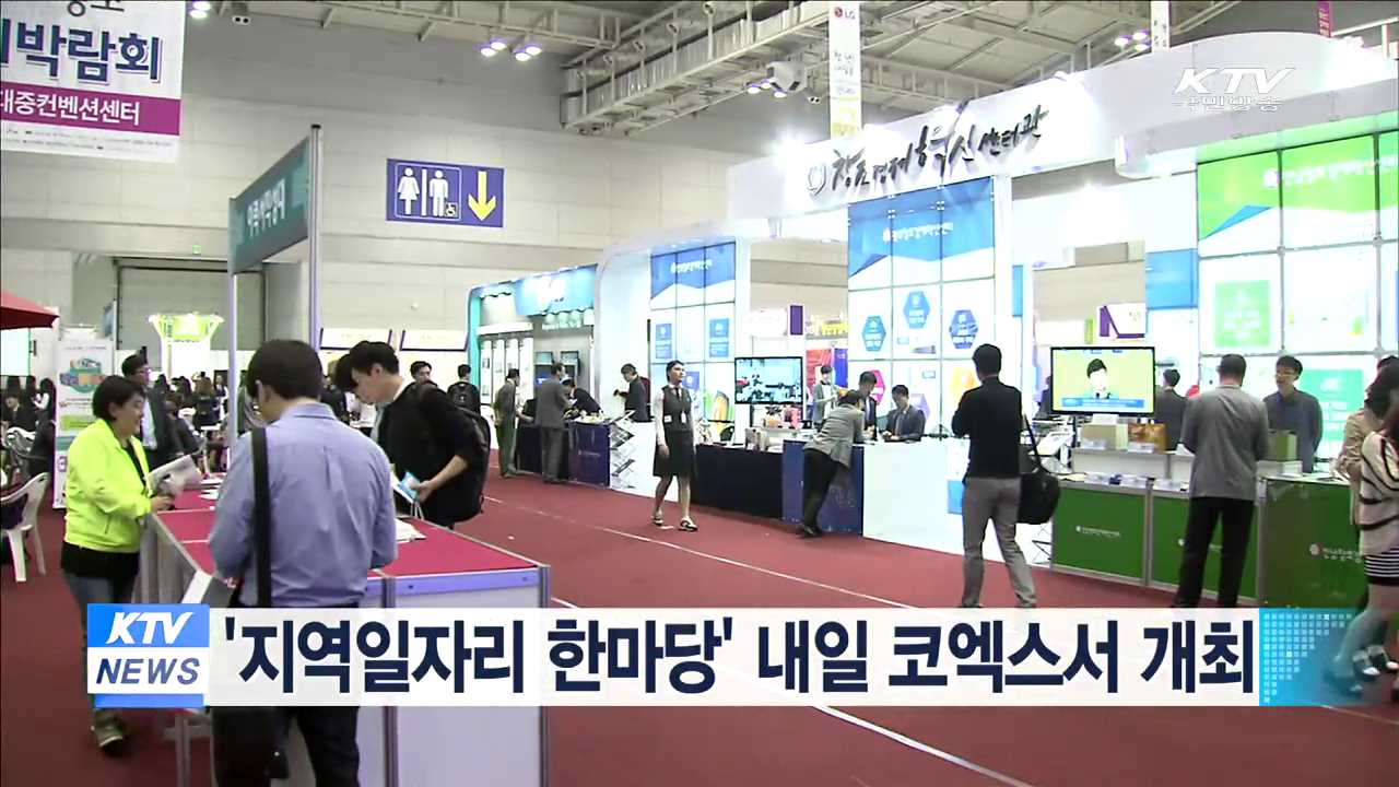 '지역일자리 한마당' 내일 코엑스서 개최