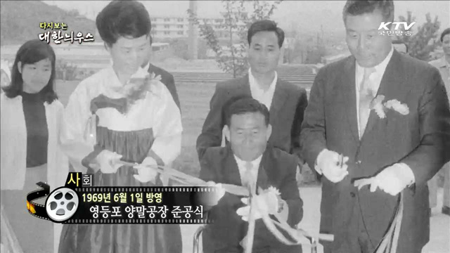 다시보는 대한늬우스 (69.06.01)