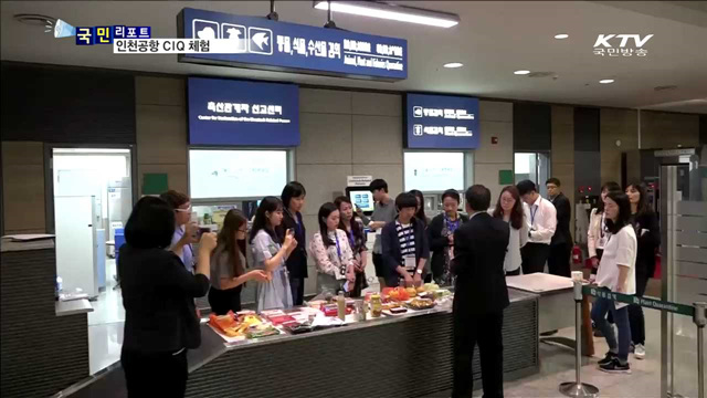 정책기자단, 인천공항 CIQ 체험하다
