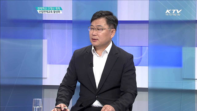 산업연계교육 활성화 [경제혁신 3개년]