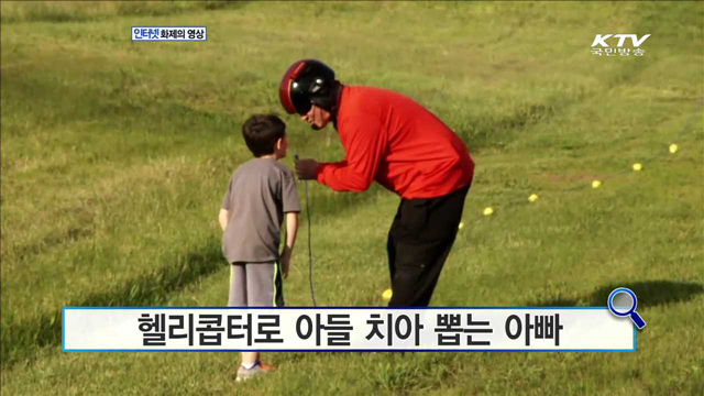 헬리콥터로 아들 치아 뽑는 아빠  [화제의 영상]