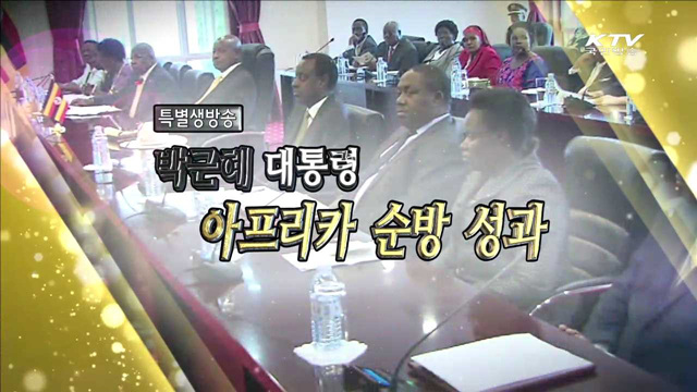 대통령 아프리카 3개국 순방 성과
