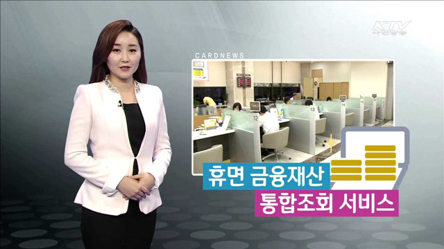 휴먼 금융재산 통합조회 서비스 [카드뉴스]