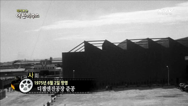 다시보는 대한늬우스 (75.06.02)