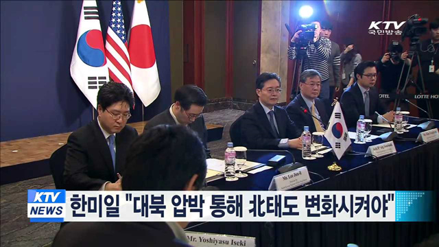 한미일 "대북 압박 통해 北태도 변화시켜야"