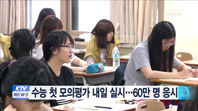 수능 첫 모의평가 내일 실시…60만 명 응시