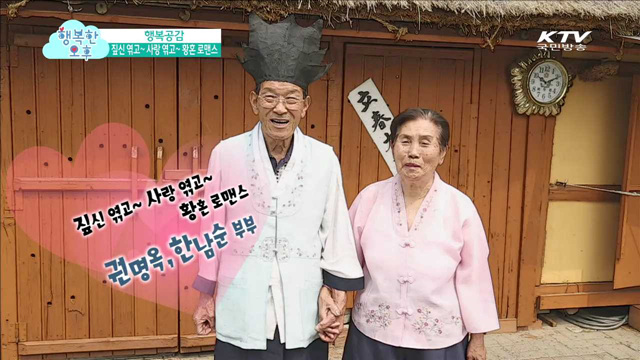 (행복공감) 짚신 엮는 초가집 아래 펼쳐지는 황혼 로맨스 (토크박스) 반려동물은 보호해야 할 소중한 생명입니다