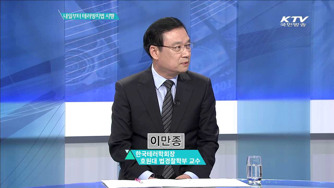 내일부터 테러방지법 시행 [집중분석]