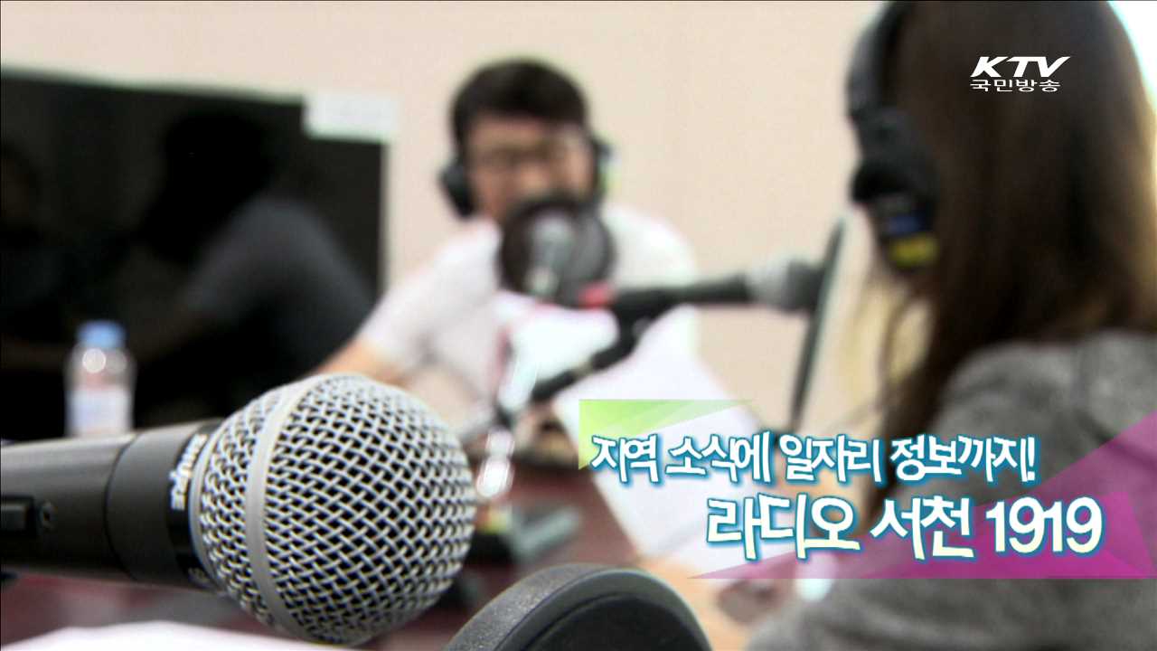 지역 소식에 일자리 정보까지! 라디오 서천 1919