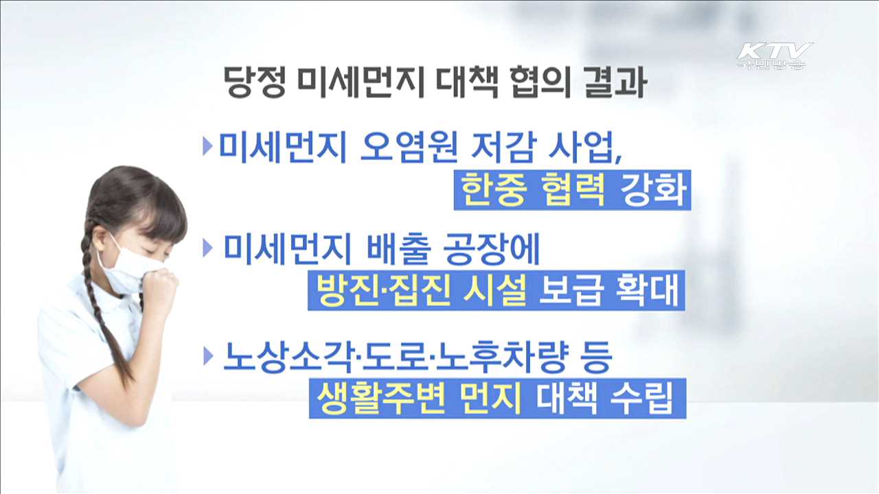 '미세먼지' 당정협의…오염원저감 한중 협력 강화