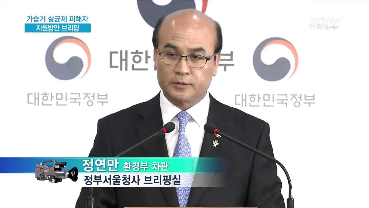 가습기 살균제 피해자 지원 방안