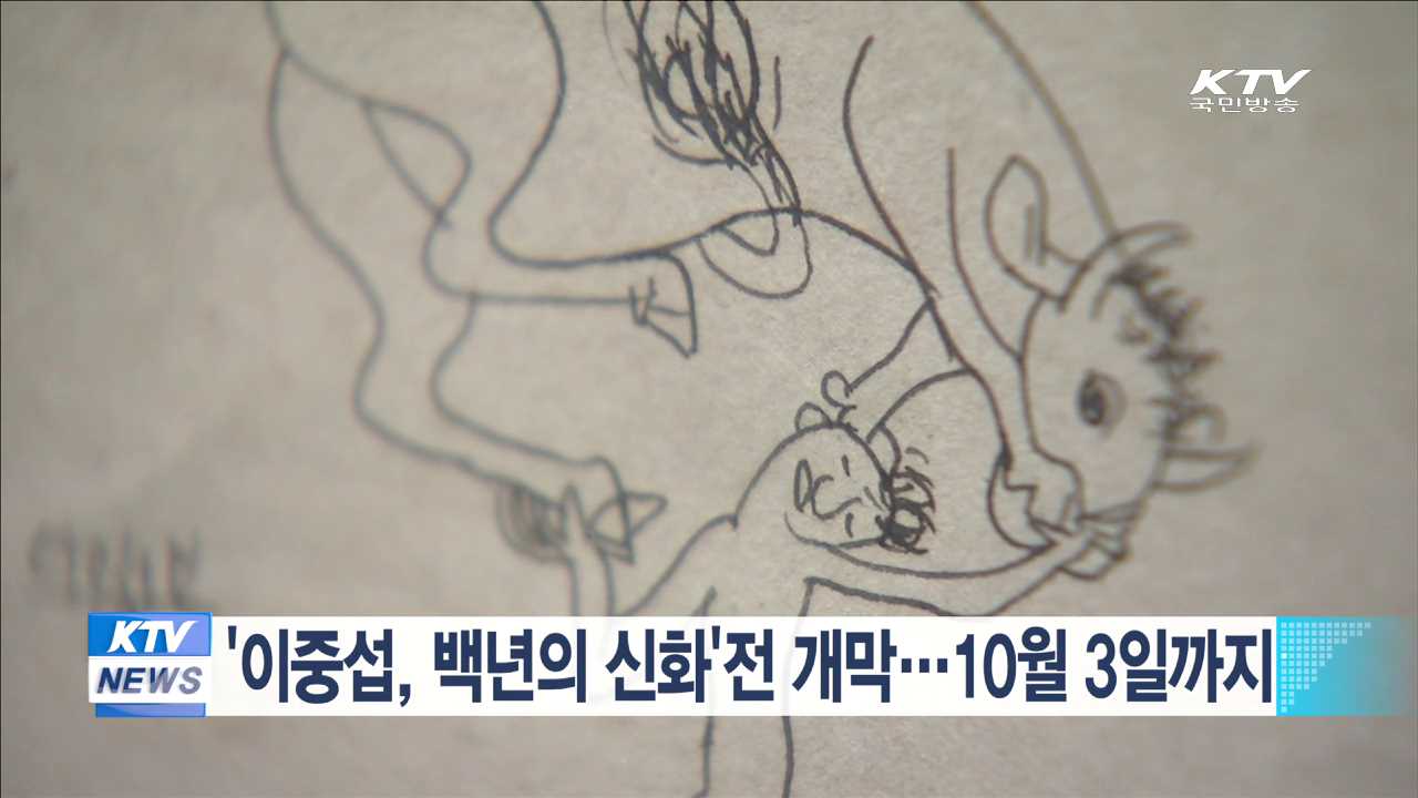 '이중섭, 백년의 신화'전 개막…10월3일까지