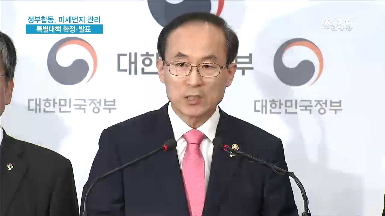 정부합동, 미세먼지 관리 특별대책 확정·발표