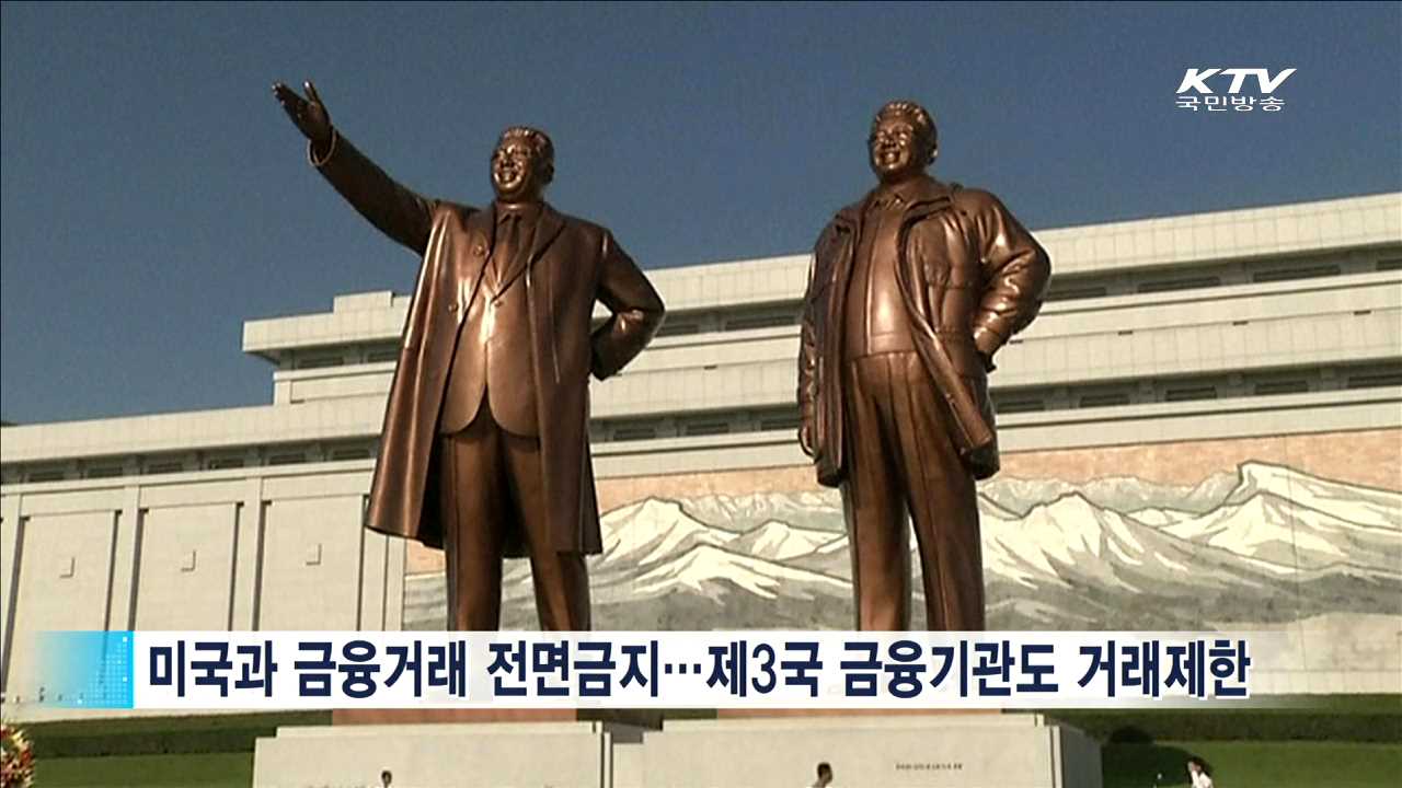 美, 북한 '자금세탁 우려국' 첫 지정…"높이 평가"