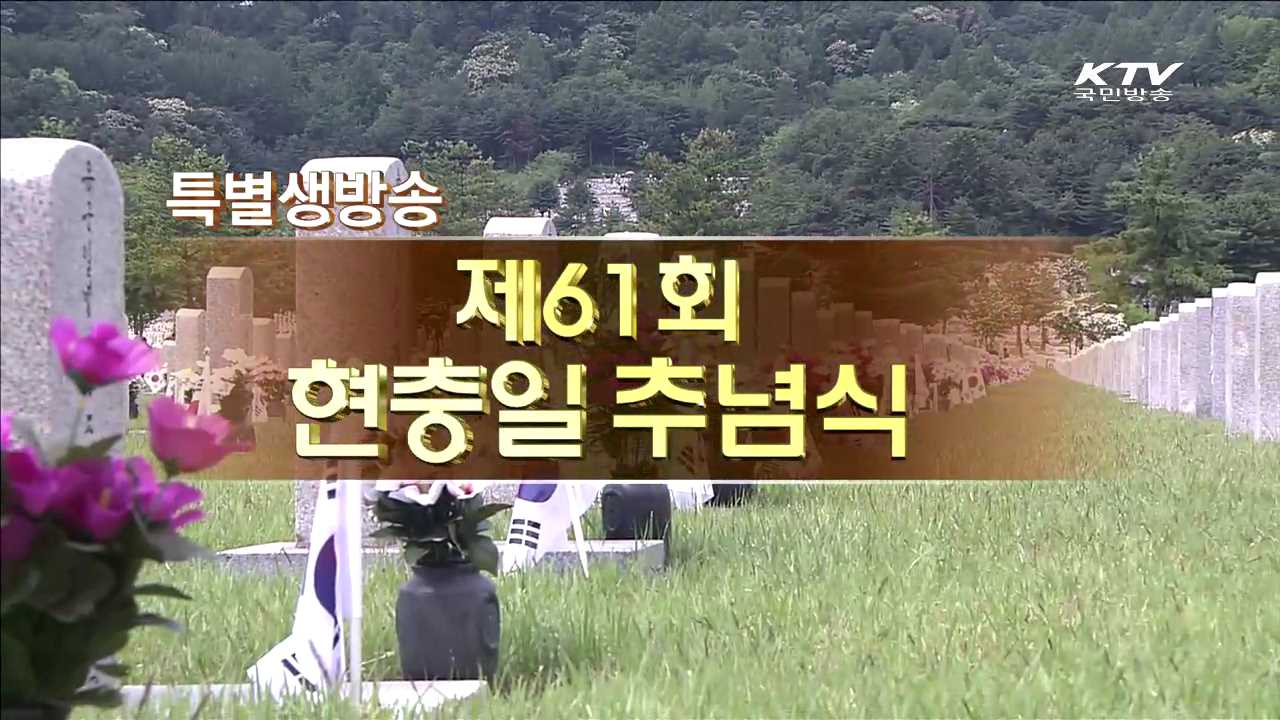 제61회 현충일 추념식