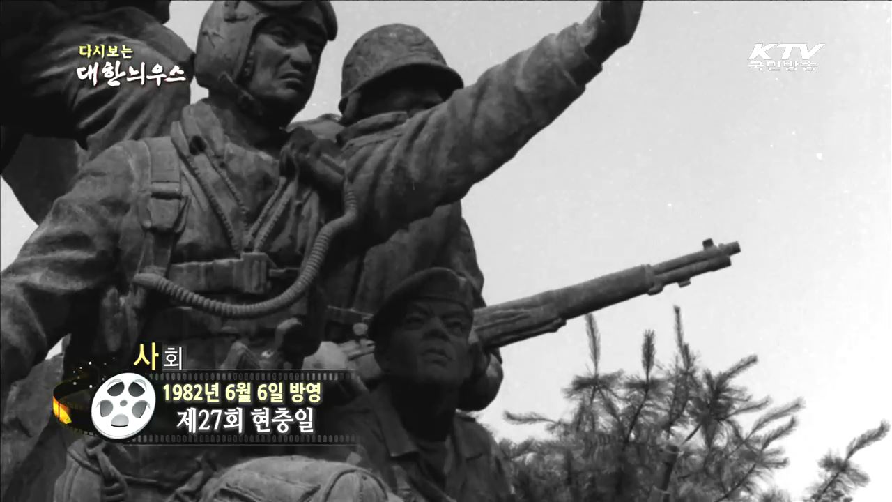 다시보는 대한늬우스 (82.06.06)