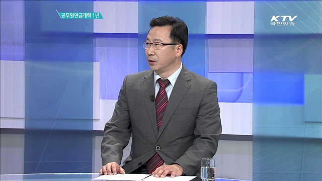 공무원연금개혁 1년 [집중인터뷰]