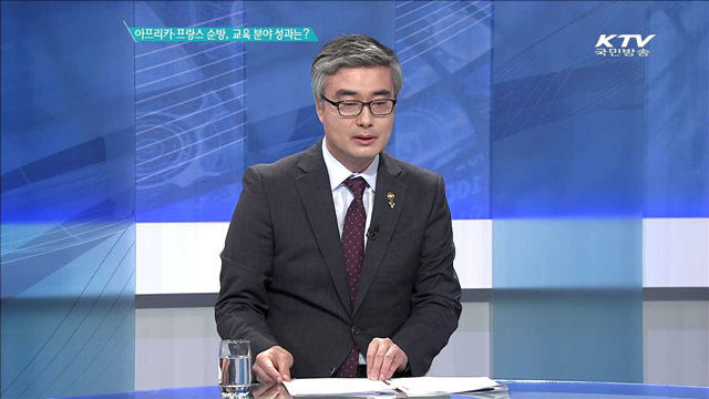 아프리카·프랑스 순방, 교육 분야 성과는? [집중분석]