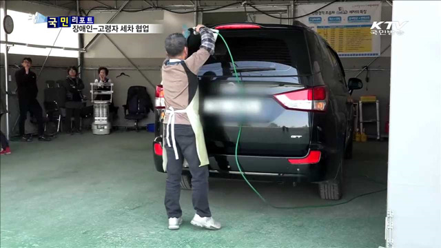 '장애인-고령자' 손잡고 세차 협업