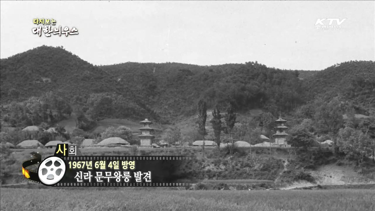 다시보는 대한늬우스 (67.06.04)