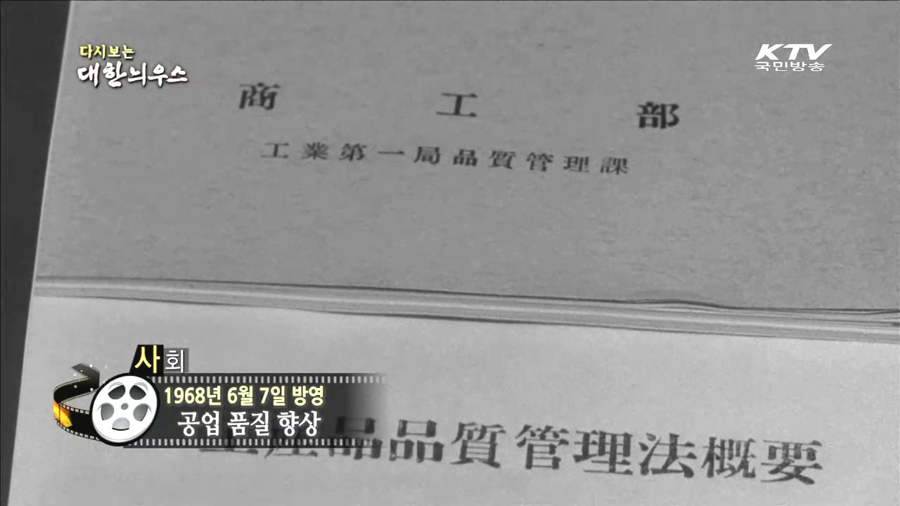 다시보는 대한늬우스 (68.06.07)