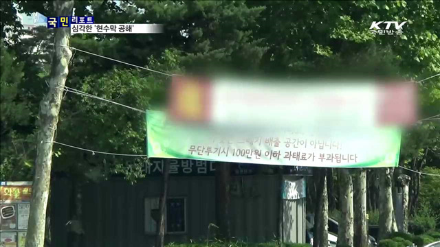 불법 현수막 난무…도시미관 추락