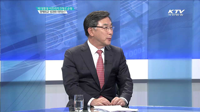 박 대통령 아프리카 3개국 순방 경제외교 성과와 의미는? [집중인터뷰]