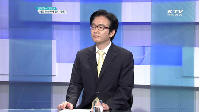 해외 우수인재 유치·활용 [경제혁신 3개년]