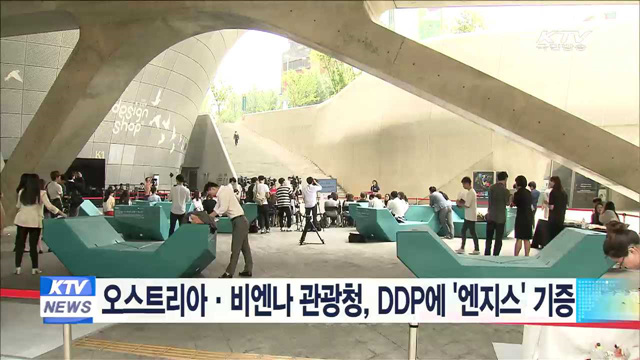 오스트리아·비엔나 관광청, DDP에 '엔지스' 기증
