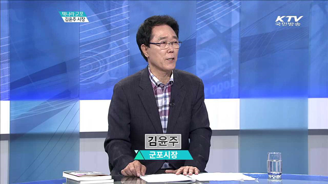 책나라 군포 김윤주 시장 [지역이 미래다]