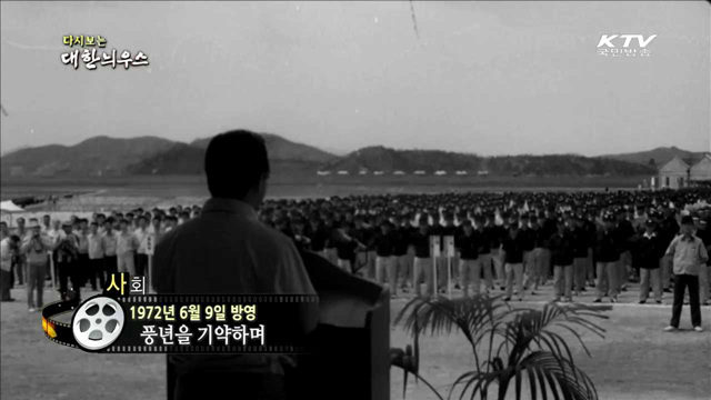 다시보는 대한늬우스 (72.06.09)