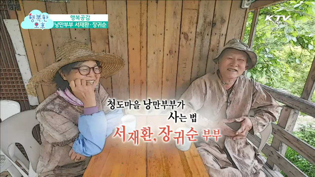 (행복공감) 청도마을 낭만부부가 사는 법, 서재환·장귀순 부부 (토크박스) 찾아가는 무료검진 서비스로 건강 챙기세요~