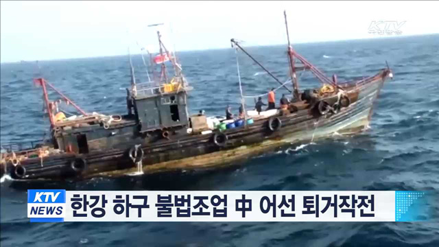 한강 하구 불법조업 中 어선 퇴거작전