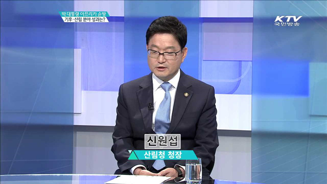 박 대통령 아프리카 순방 기후·산림 분야 성과는? [집중 인터뷰]