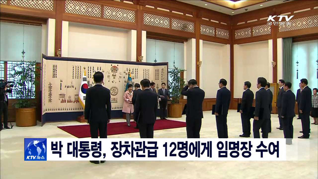 박 대통령, 장차관급 12명에게 임명장 수여