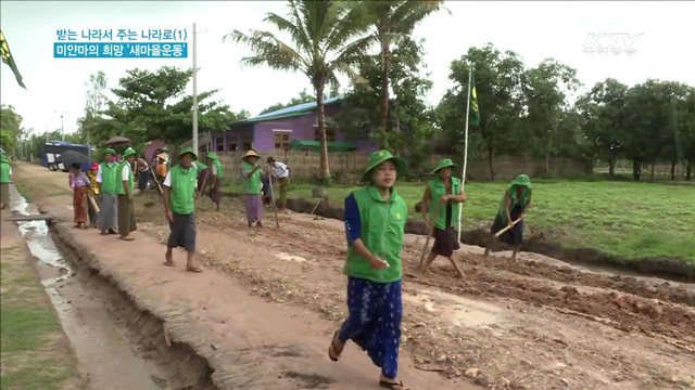 미얀마의 새로운 희망이 된 '새마을운동'