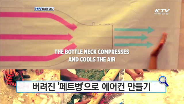 버려진 '페트병'으로 에어컨 만들기 [화제의 영상]