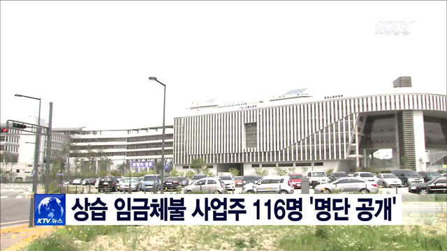 상습 임금체불 사업주 116명 '명단 공개'