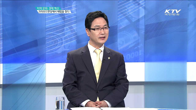 지역 문화·경제 혁신 크라우드펀딩에서 해법을 찾다 [경제혁신 3개년]